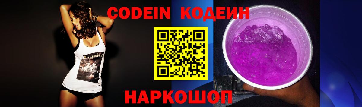 Кодеин Purple Drank Октябрьский